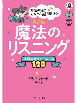 cover image of 新装版 魔法のリスニング 英語の耳づくりルール120【音声DL付】